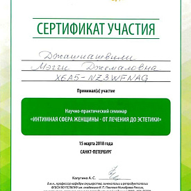 Сертификат Джашиашвили Мэгги Джемаловны, который подтверждает, что врач - участник научно-практического семинара «Интимная сфера женщины - от лечения до эстетики»