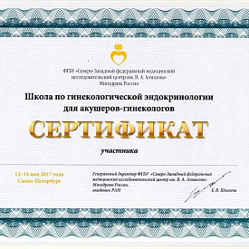 Сертификат Джашиашвили Мэгги Джемаловны, который подтверждает, что врач - участник «Школы по гинекологической эндокринологии для акушеров-гинекологов»