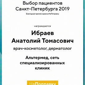 Сертификат Ибраева Анатолия Томасовича, который подтверждает, что врач награждается премией «Выбор пациентов Санкт-Петербурга 2019»