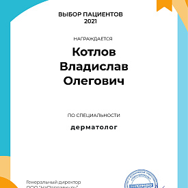 Сертификат Котлова Владислава Олеговича, который подтверждает, что врач награждается премией «Выбор пациентов Санкт-Петербурга 2021»