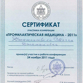 Сертификат Джашиашвили Мэгги Джемаловны, который подтверждает, что врач - участник конференции «Профилактическая медицина - 2011»